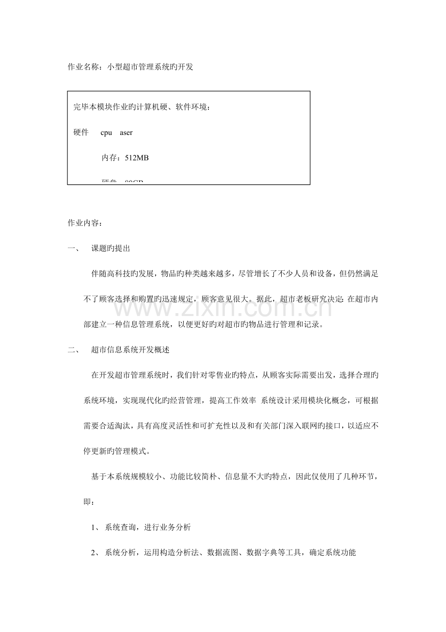 小型超市管理系统的开发参考.doc_第1页