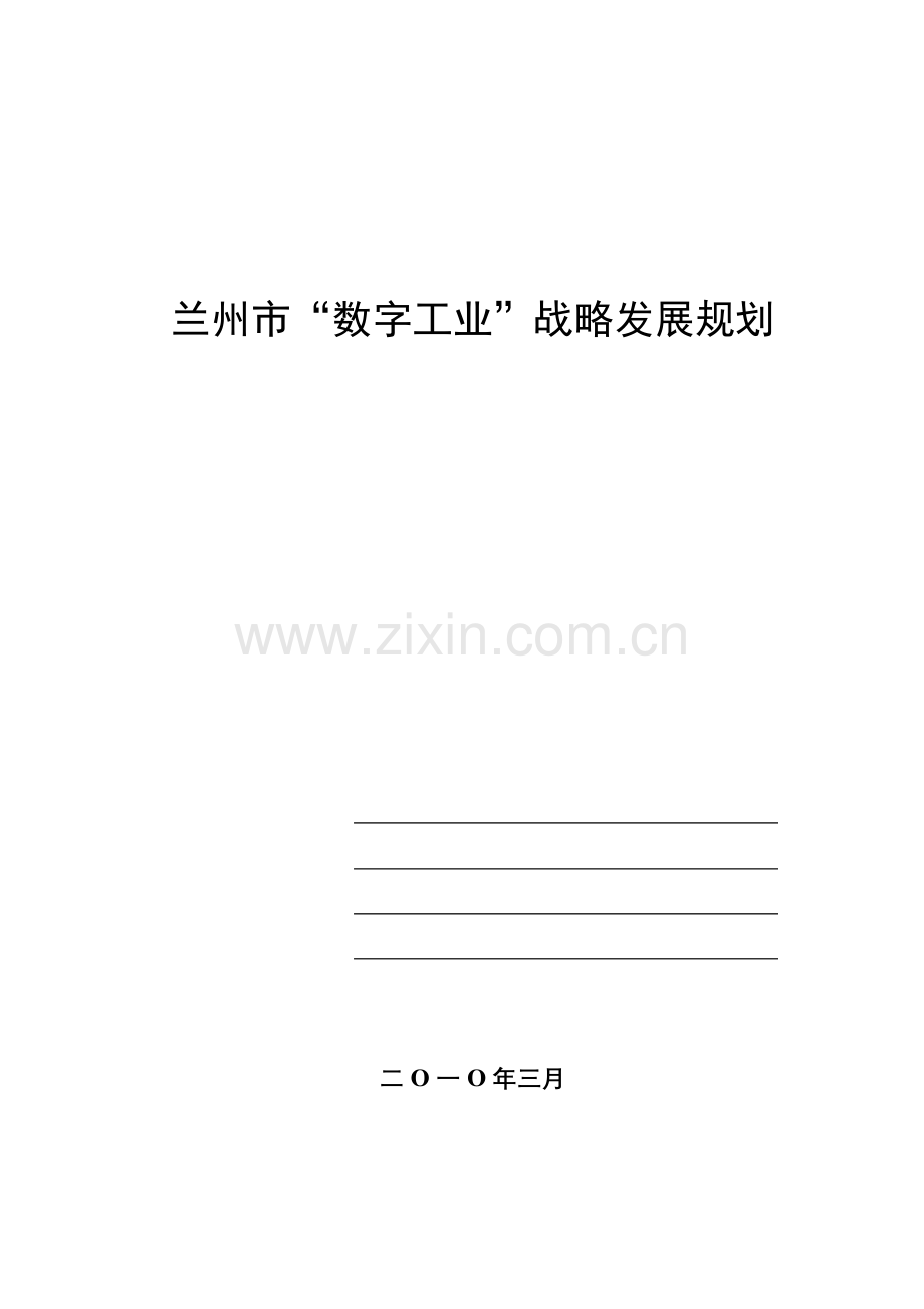 兰州市数字工业战略发展规划.doc_第1页