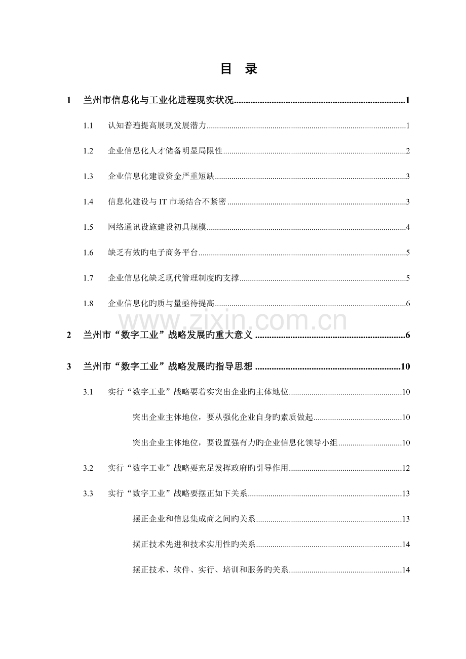 兰州市数字工业战略发展规划.doc_第2页