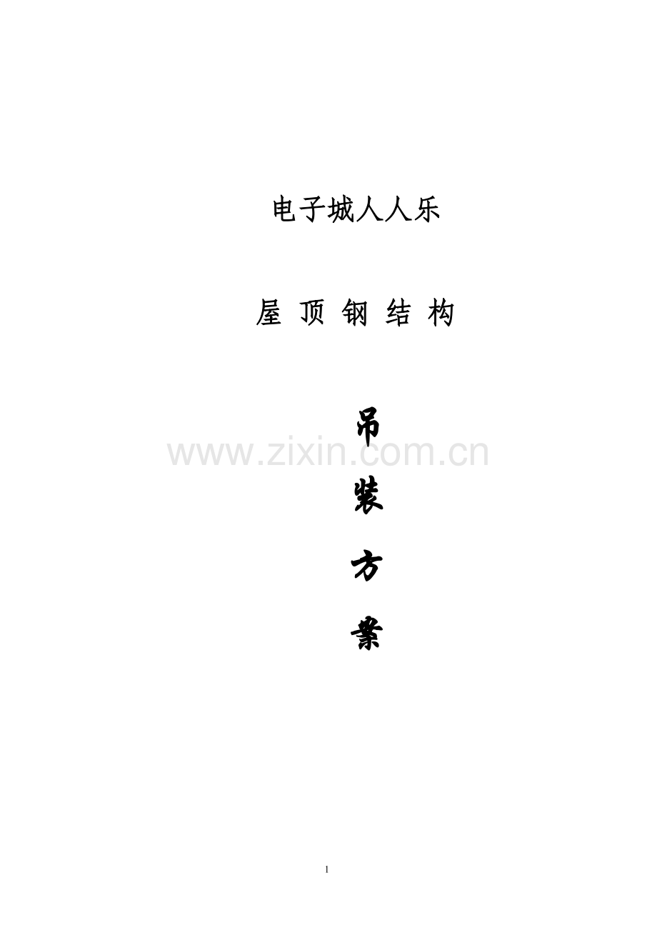 加层钢结构施工方案.doc_第1页