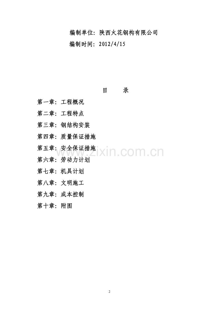 加层钢结构施工方案.doc_第2页