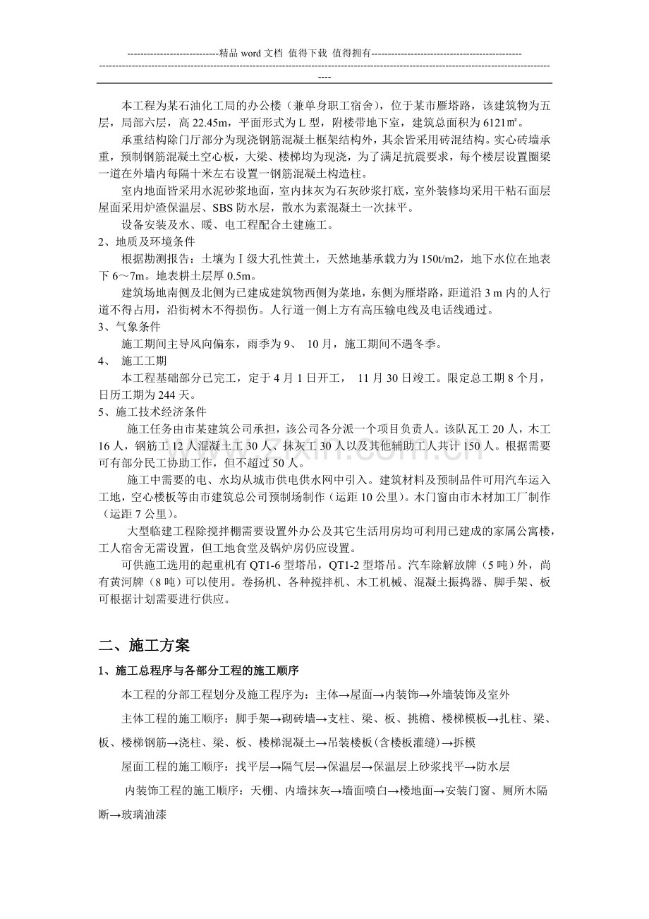 土木工程-施工组织课程设计范例(含横道图).doc_第2页