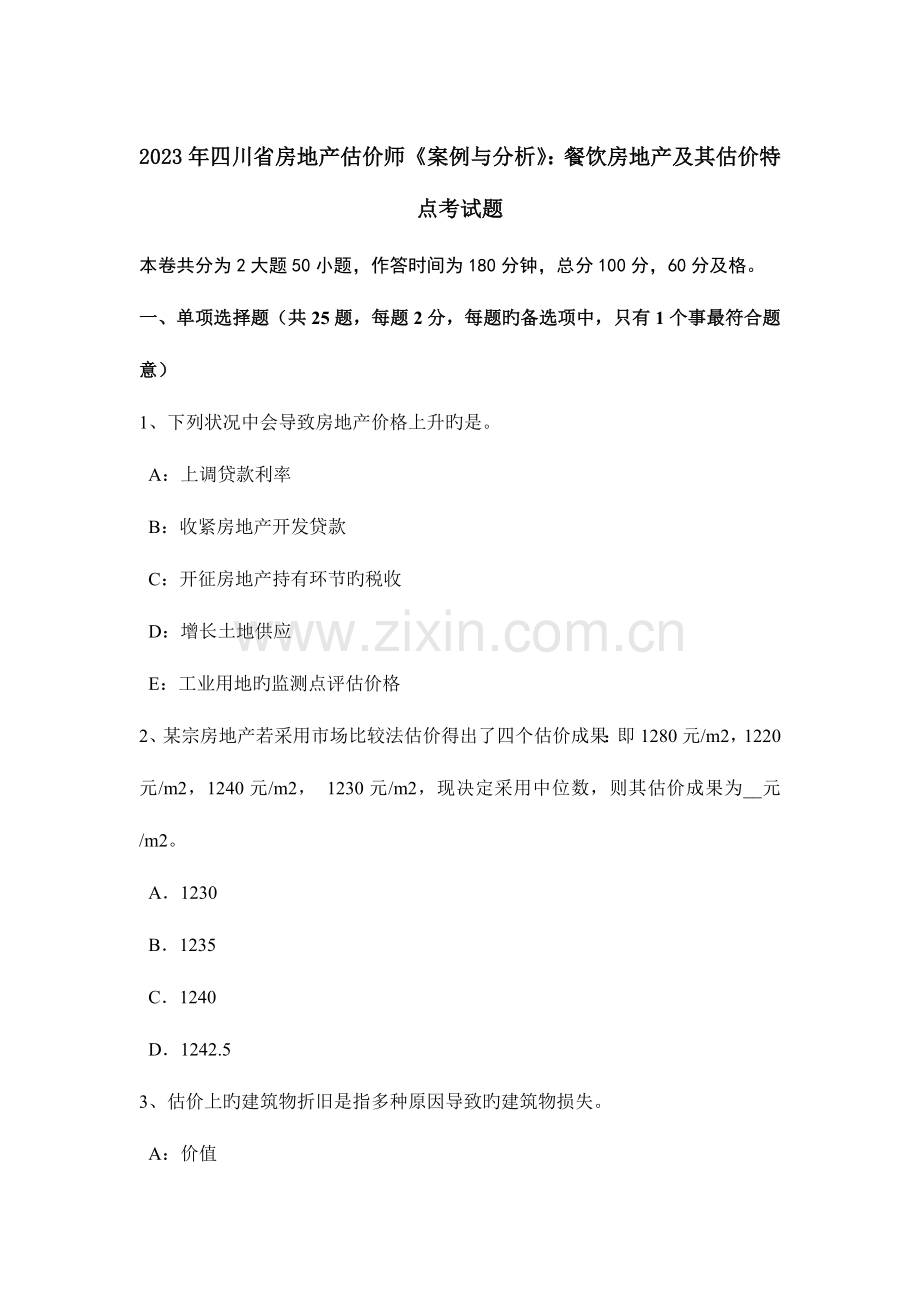 2023年四川省房地产估价师案例与分析餐饮房地产及其估价特点考试题.doc_第1页