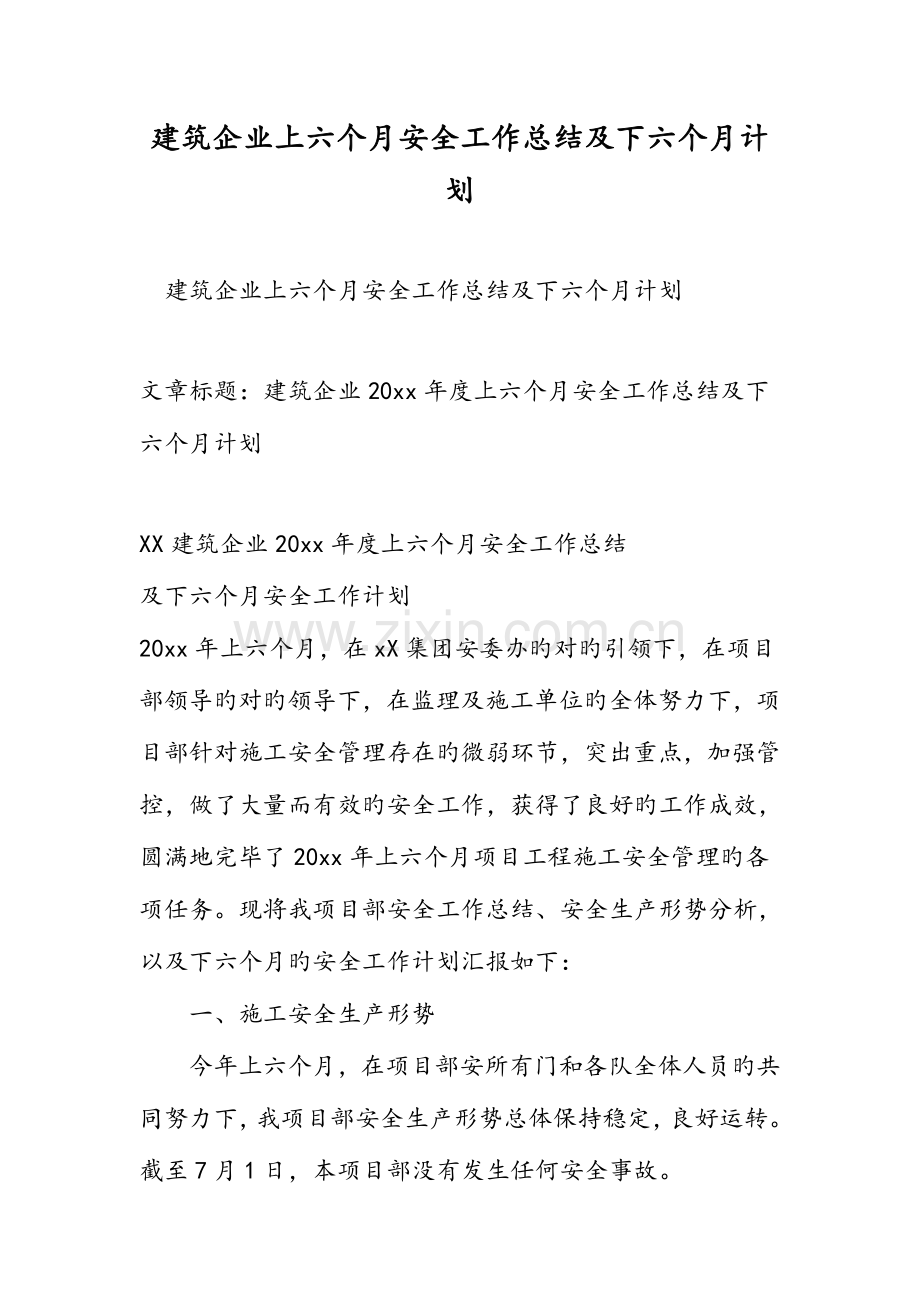 建筑公司上半年安全工作总结及下半年计划.doc_第1页