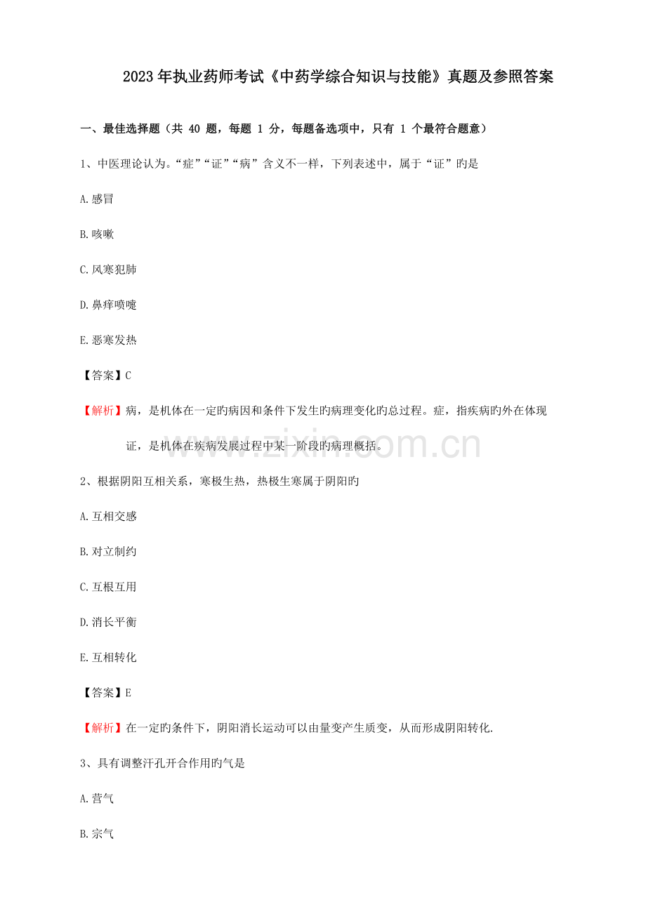 2023年执业药师考试中药学综合知识与技能真题及参考答案.doc_第1页