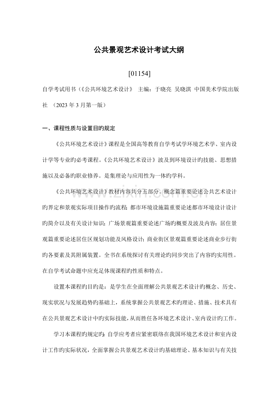 2023年公共景观艺术设计中国美术学院继续教育学院.doc_第1页