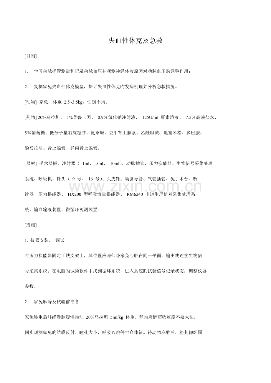 2023年失血性休克及抢救实验报告.docx_第1页