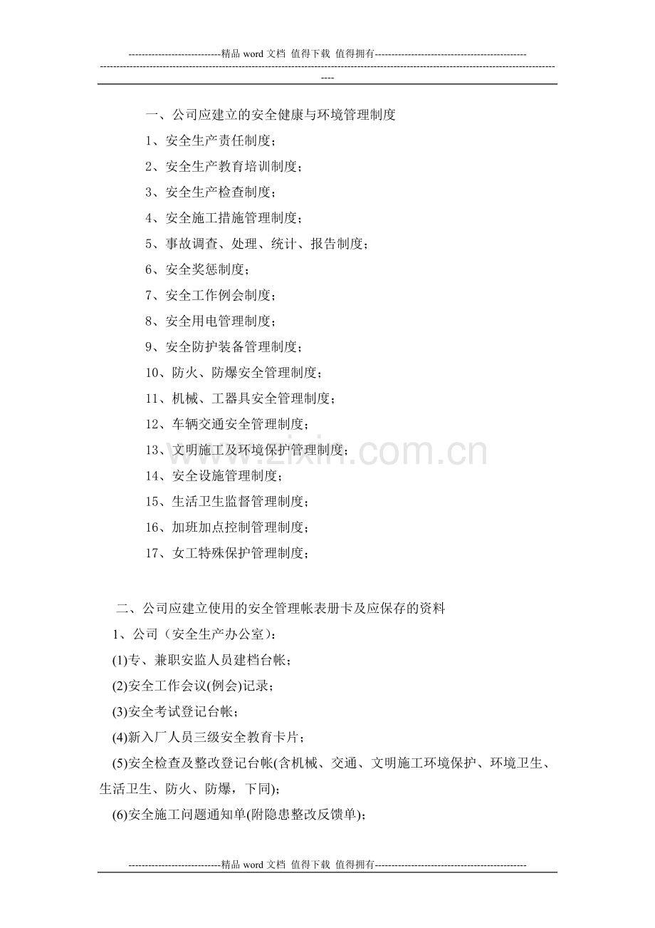 施工企业应建立的安全健康与环境管理制度目录.doc_第1页