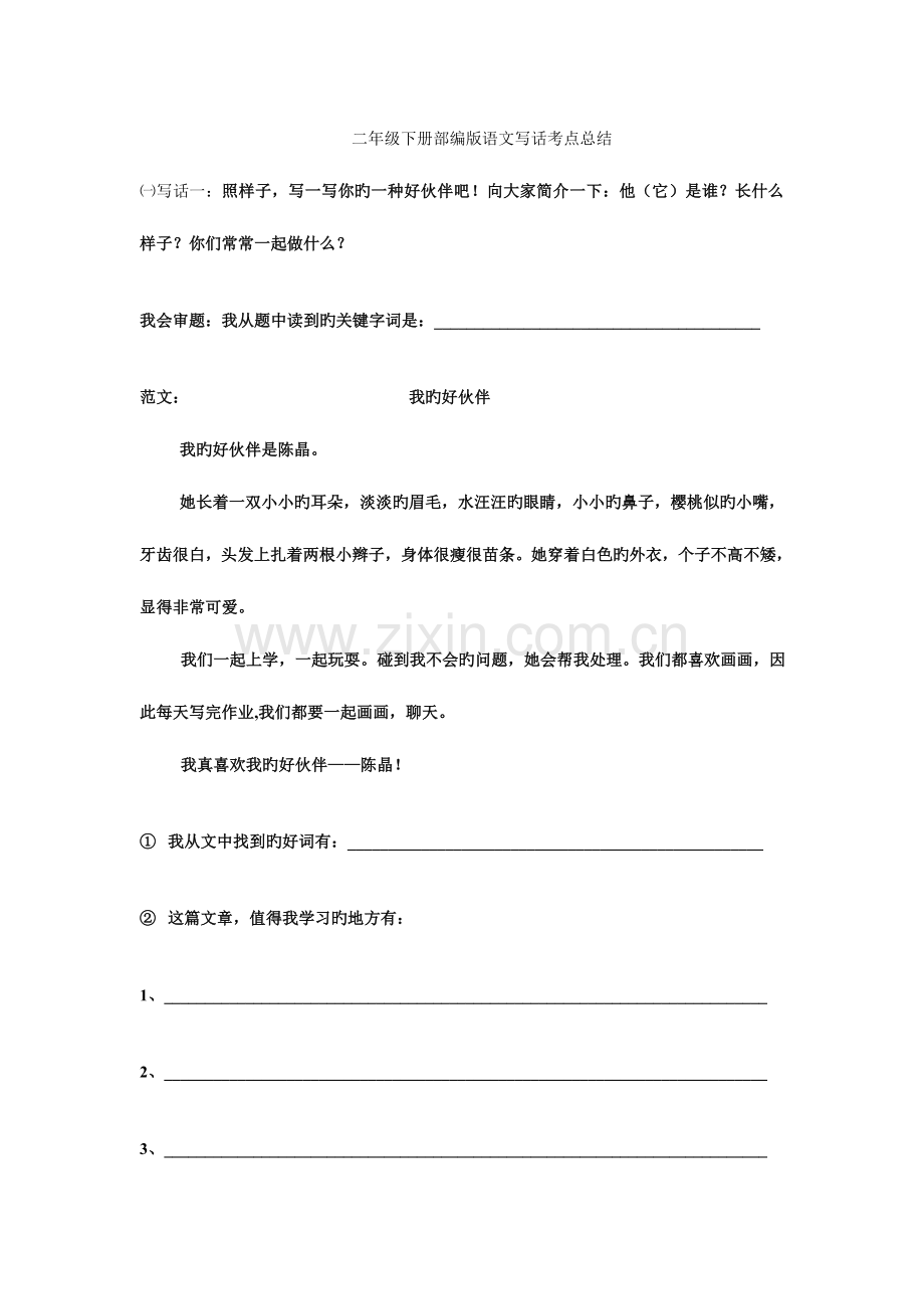 2023年二年级下册部编版语文写话考点总结.doc_第1页