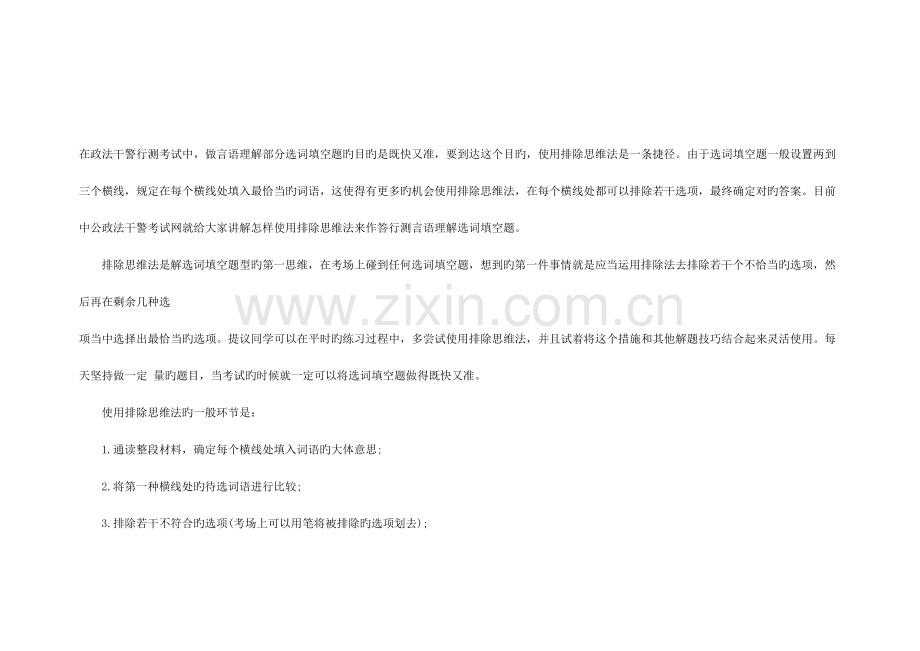2023年河北政法干警行测选词填空高分技巧排除思维法.doc_第1页