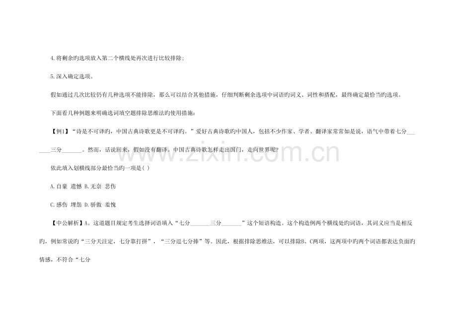 2023年河北政法干警行测选词填空高分技巧排除思维法.doc_第2页