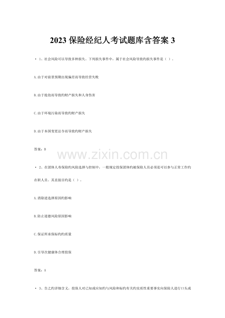 2023年保险经纪人考试题库含答案.docx_第1页