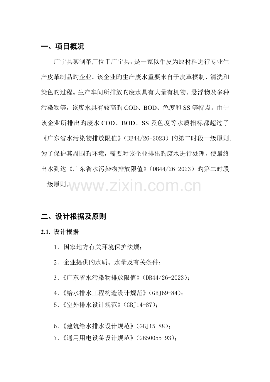 广宁皮革废水处理工程设计方案.doc_第1页