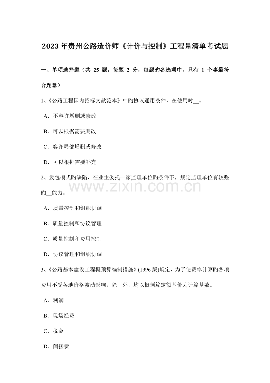 2023年贵州公路造价师计价与控制工程量清单考试题.doc_第1页