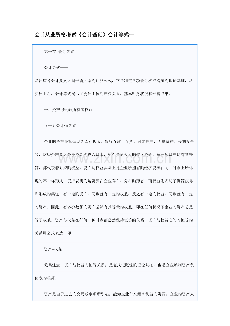 2023年会计从业考试会计基础中会计等式总结.doc_第1页