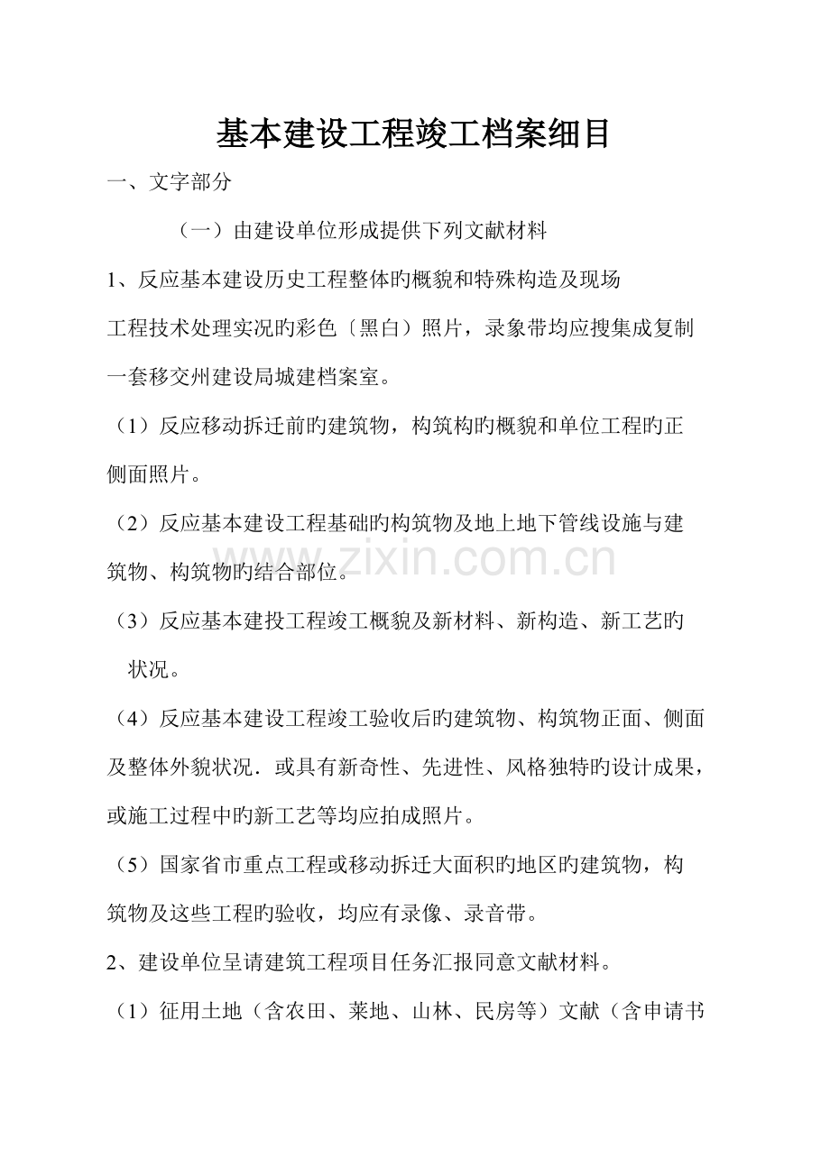 基本建设工程竣工档案细目.doc_第1页