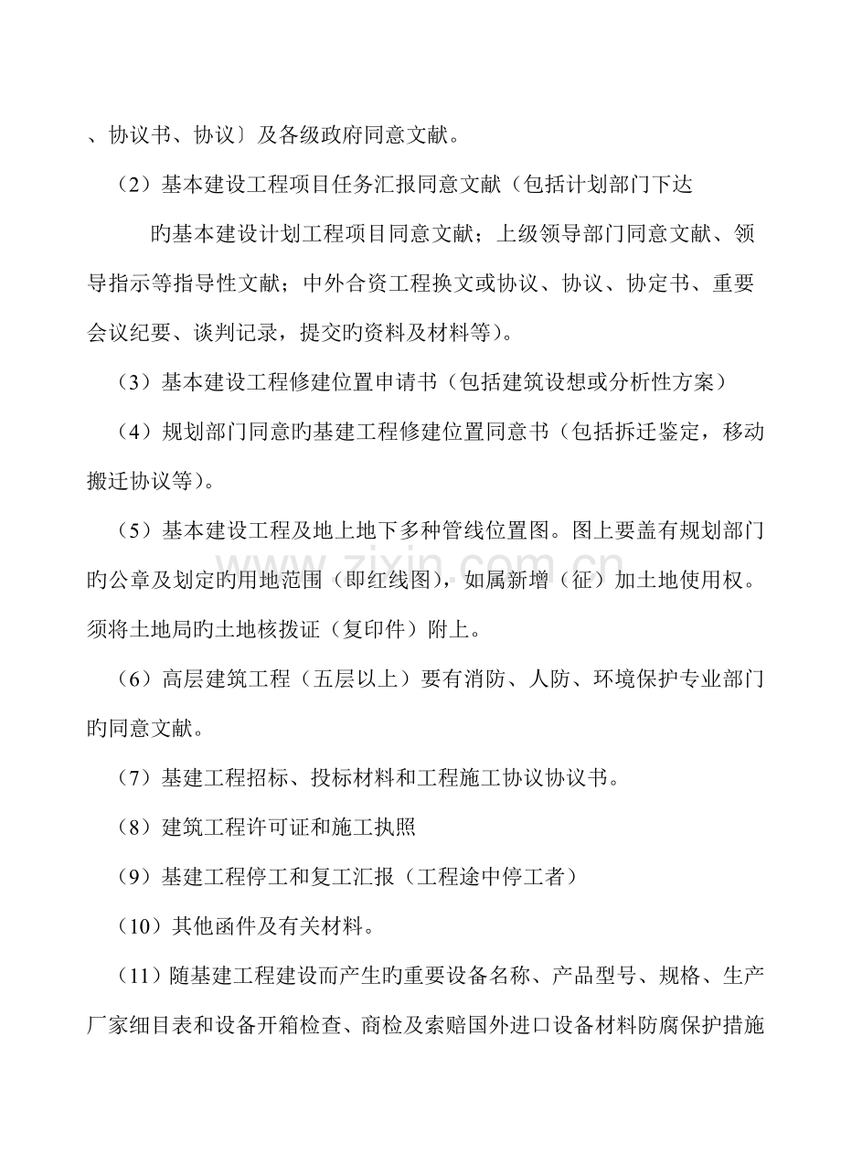 基本建设工程竣工档案细目.doc_第2页