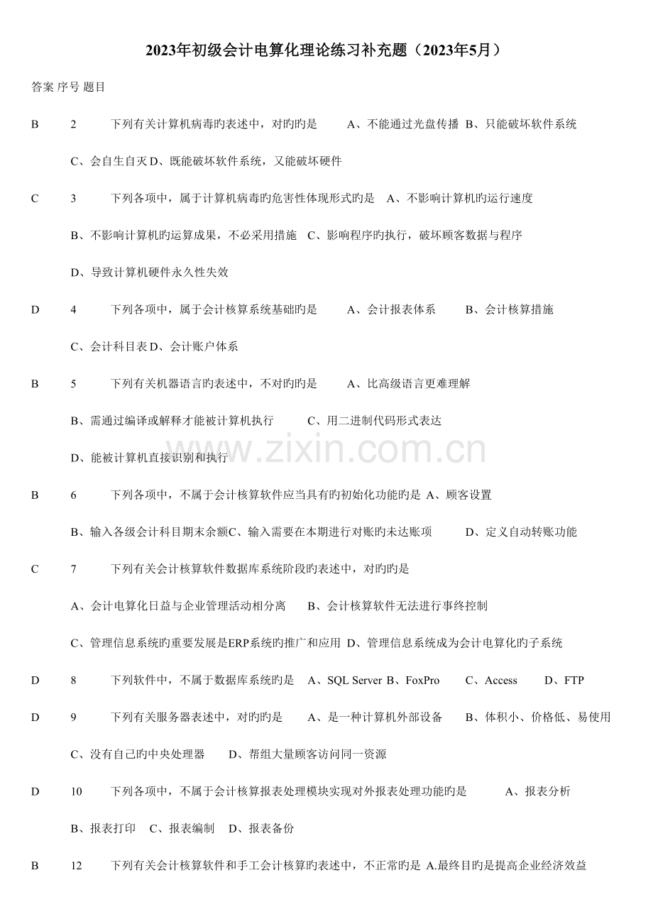 2023年会计电算化考试全国题库山东英才学院版.doc_第1页