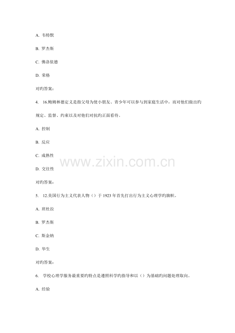 2023年东师学校心理学秋在线作业.doc_第2页