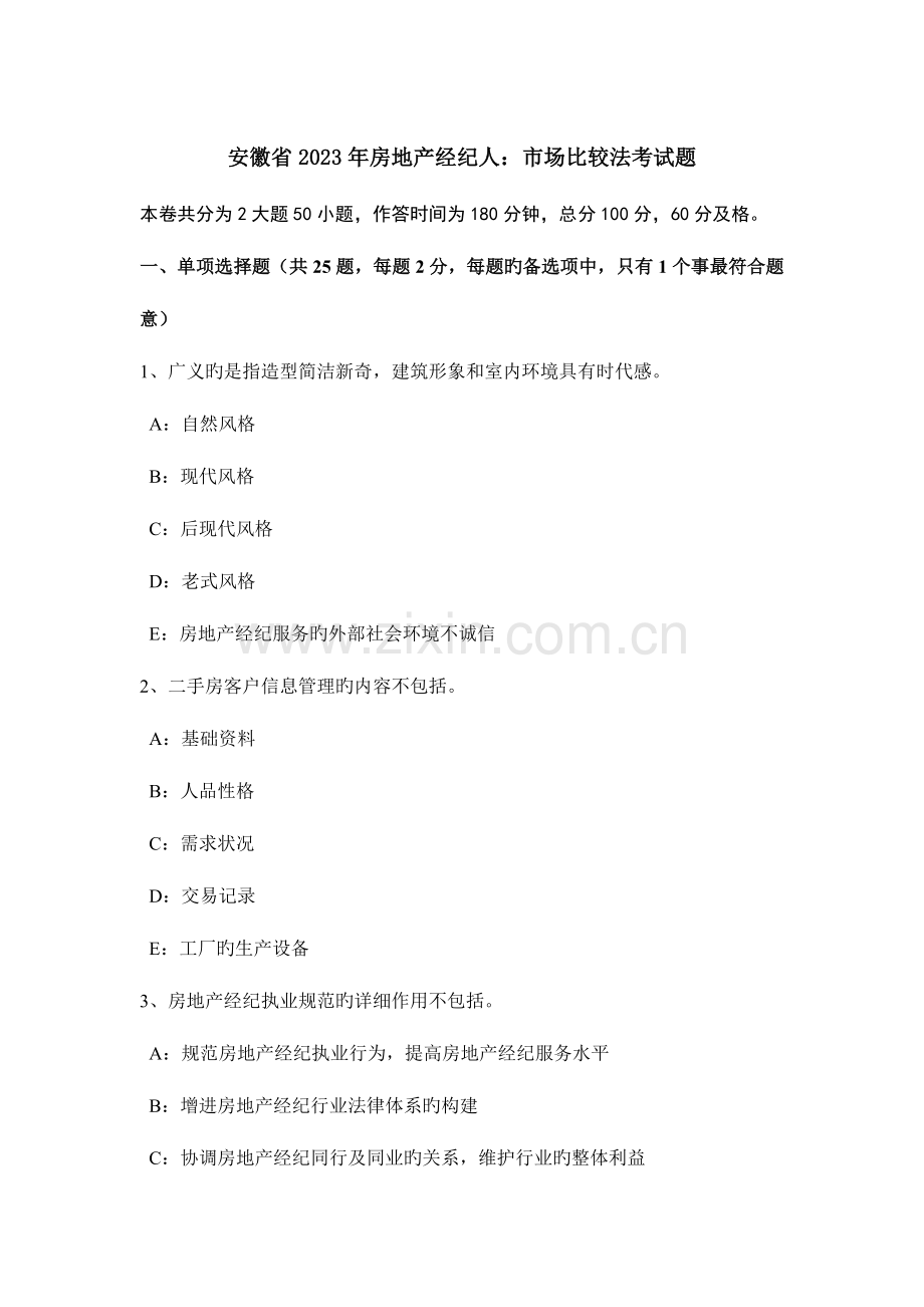 2023年安徽省房地产经纪人市场比较法考试题.doc_第1页