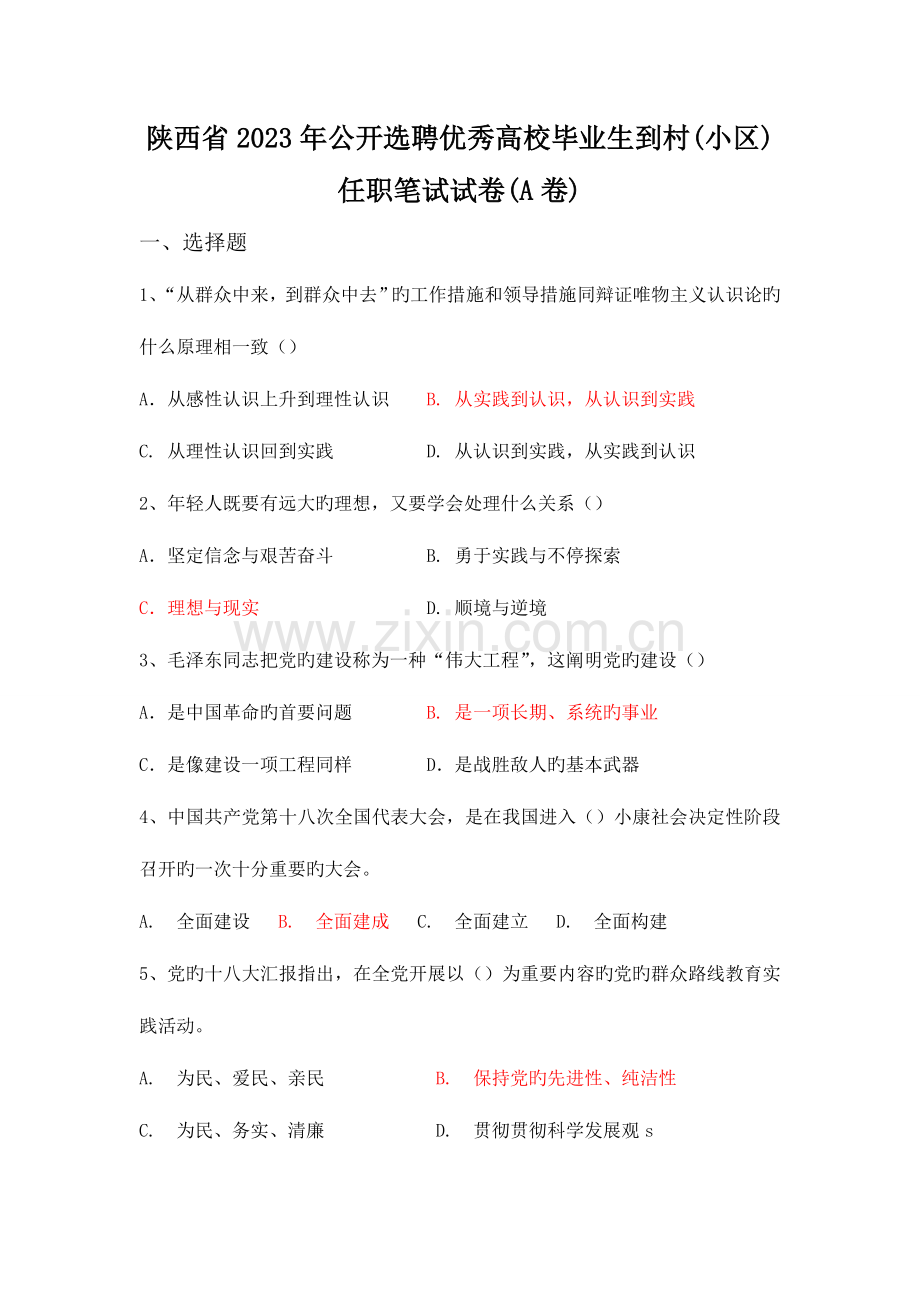 2023年陕西村官考试真题含答案.doc_第1页