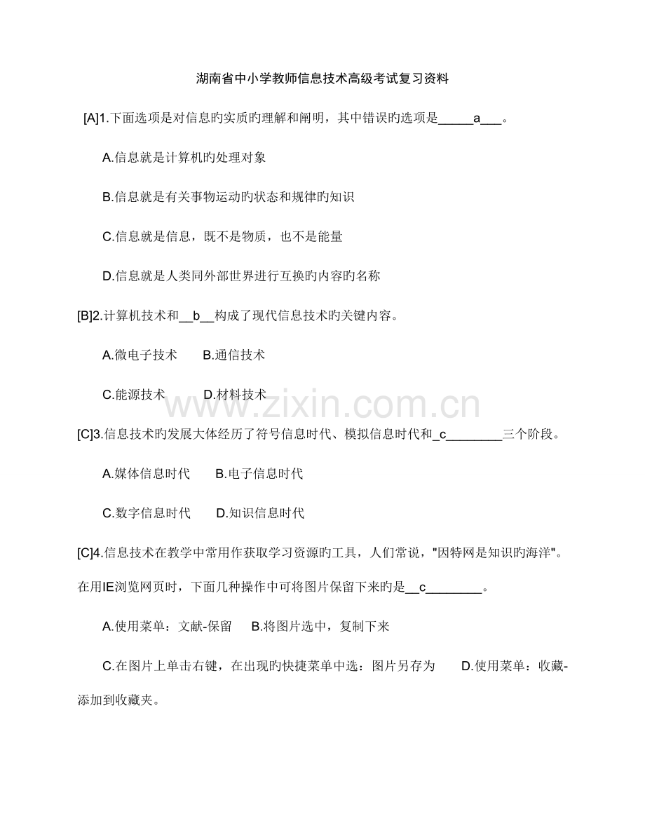 2023年湖南省中小学教师信息技术高级考试复习资料.doc_第1页