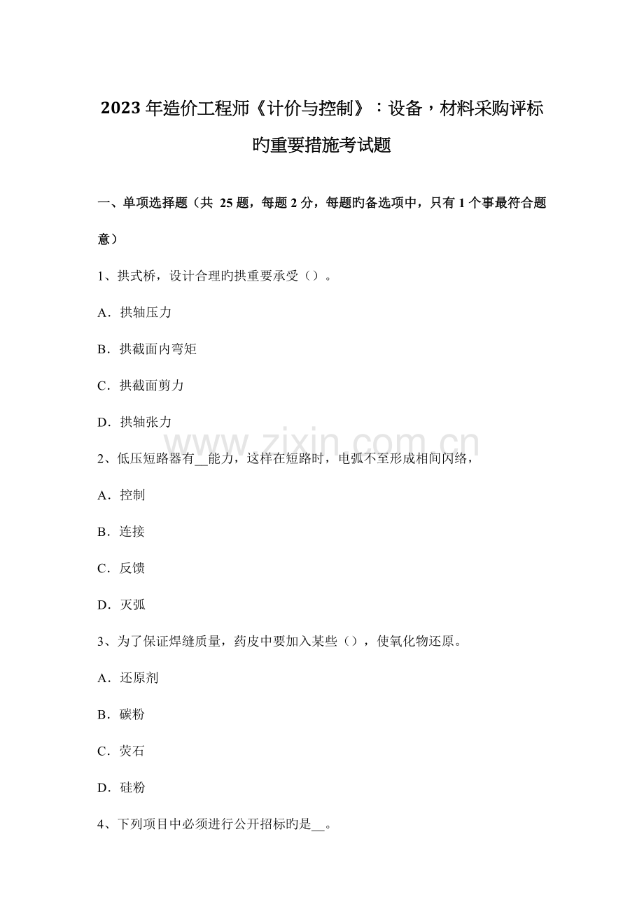 2023年造价工程师计价与控制设备材料采购评标的主要方法考试题.docx_第1页