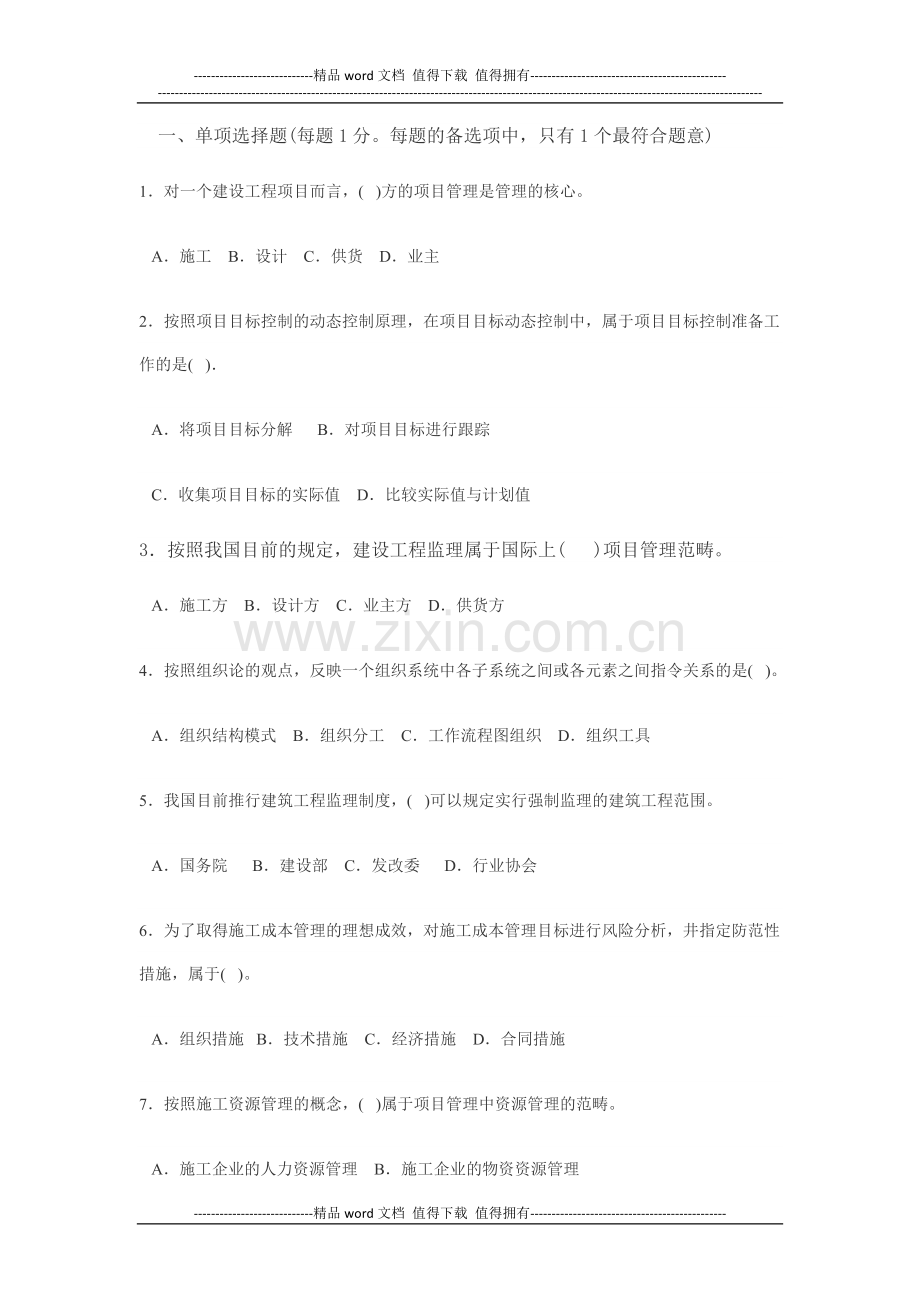 施工管理考试模拟题-Microsoft-Office-Word-文档-(2).docx_第1页