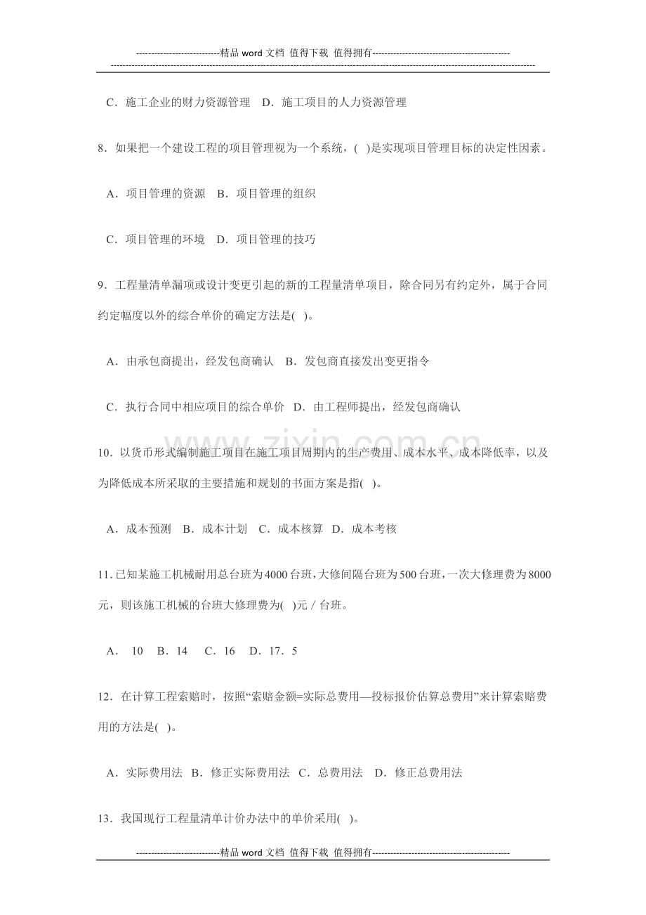 施工管理考试模拟题-Microsoft-Office-Word-文档-(2).docx_第2页