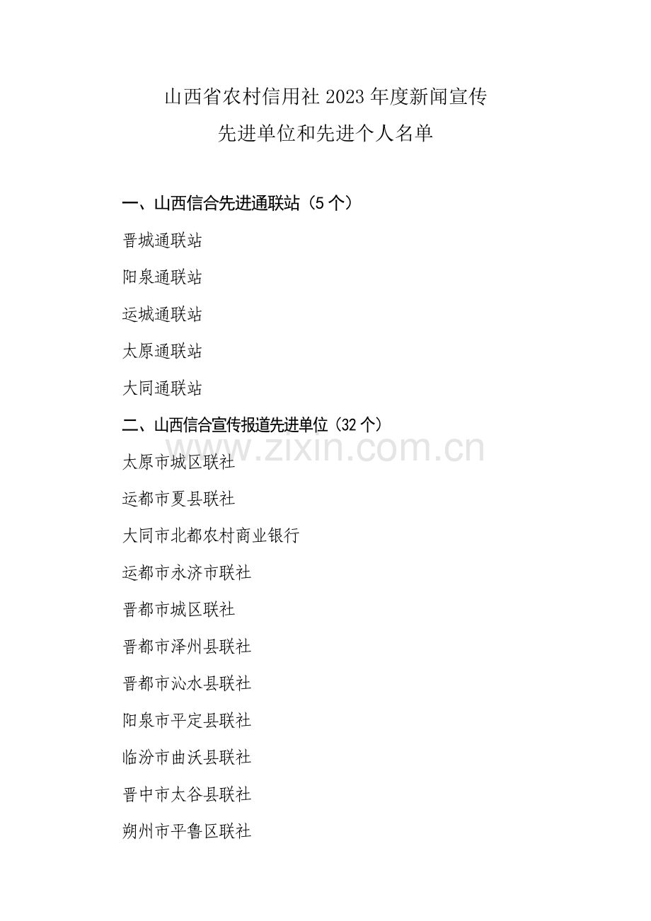 2023年山西省农村信用社新闻宣传.doc_第1页