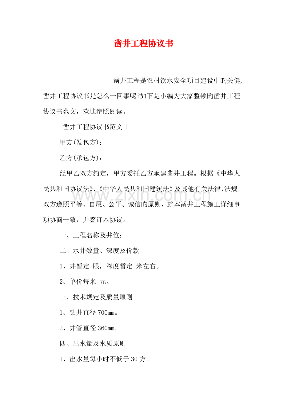 凿井工程合同书.doc_第1页
