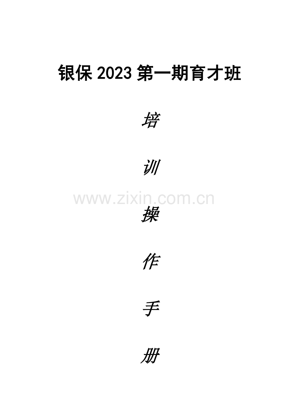 保险公司培训班的运作手册剖析.doc_第1页