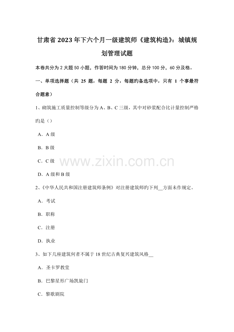 2023年甘肃省下半年一级建筑师建筑结构城乡规划管理试题.doc_第1页