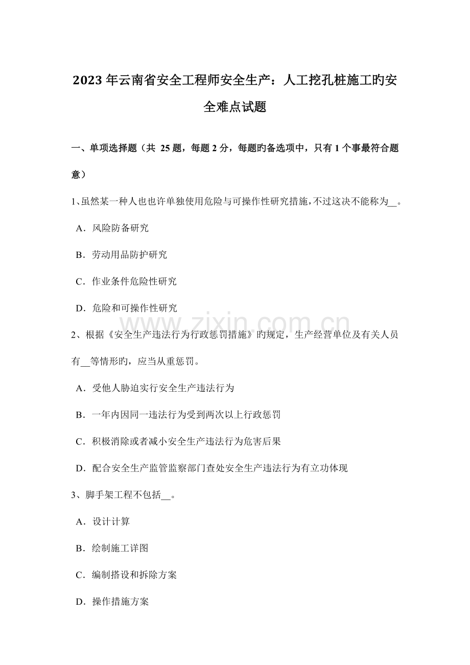 2023年云南省安全工程师安全生产人工挖孔桩施工的安全难点试题.docx_第1页