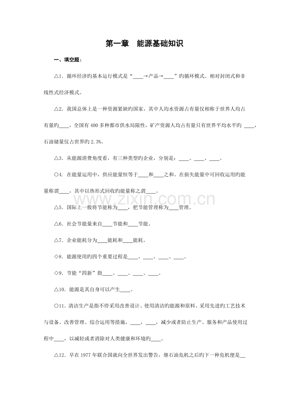2023年节能管理员复习题库.doc_第1页