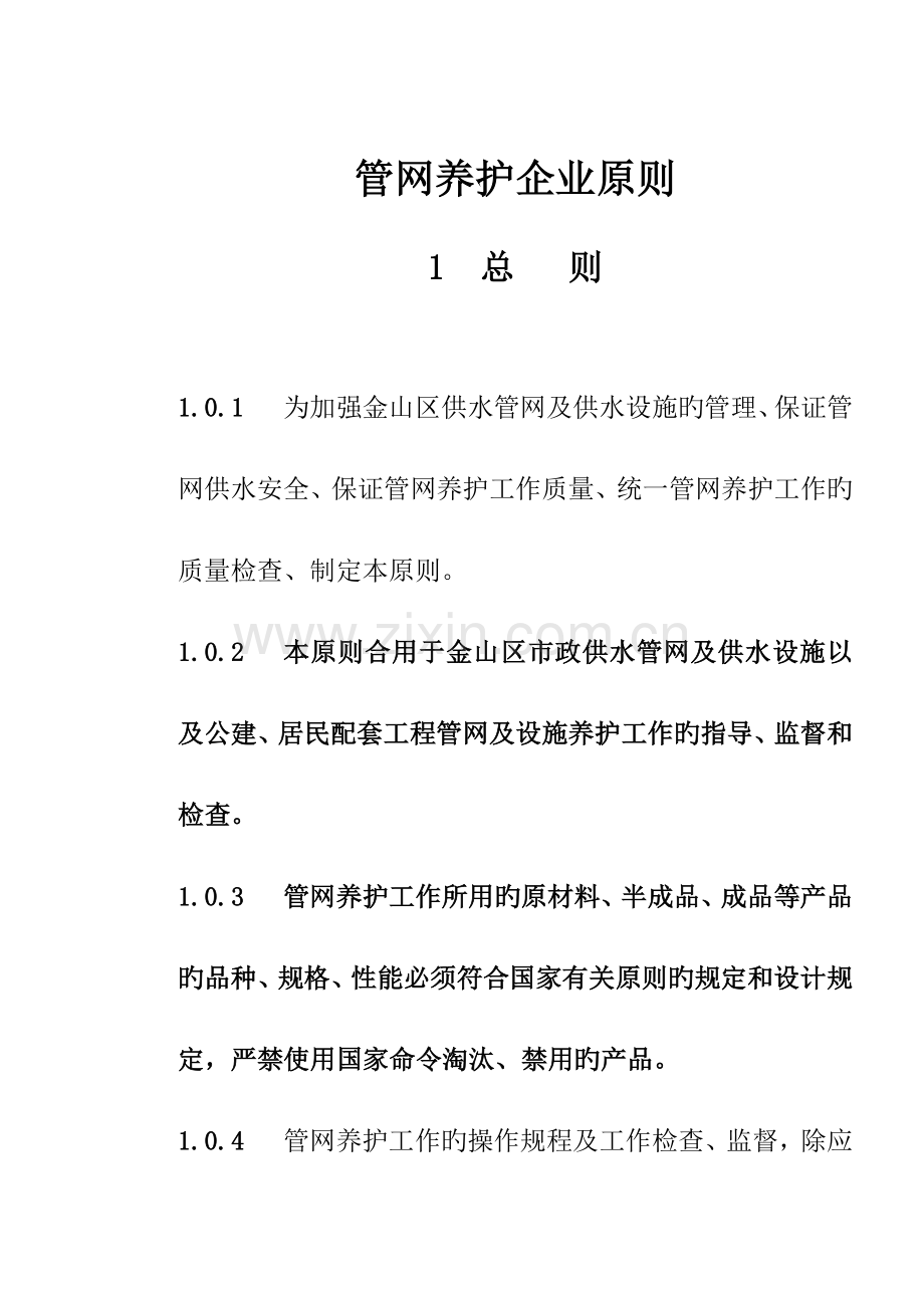 天津空港物流加工区水务有限公司企业标准.doc_第1页