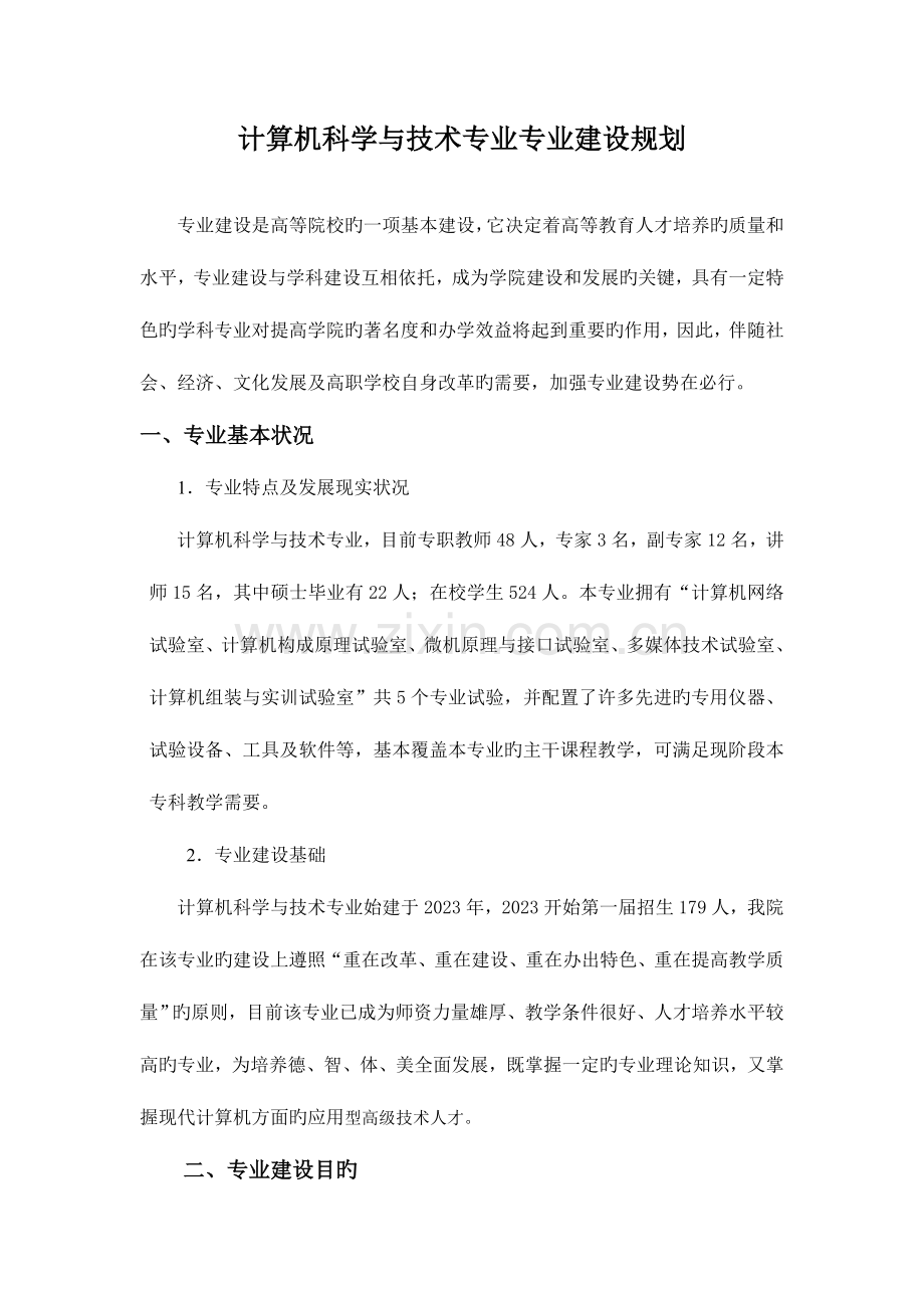 计算机科学与技术专业专业建设规划.doc_第1页
