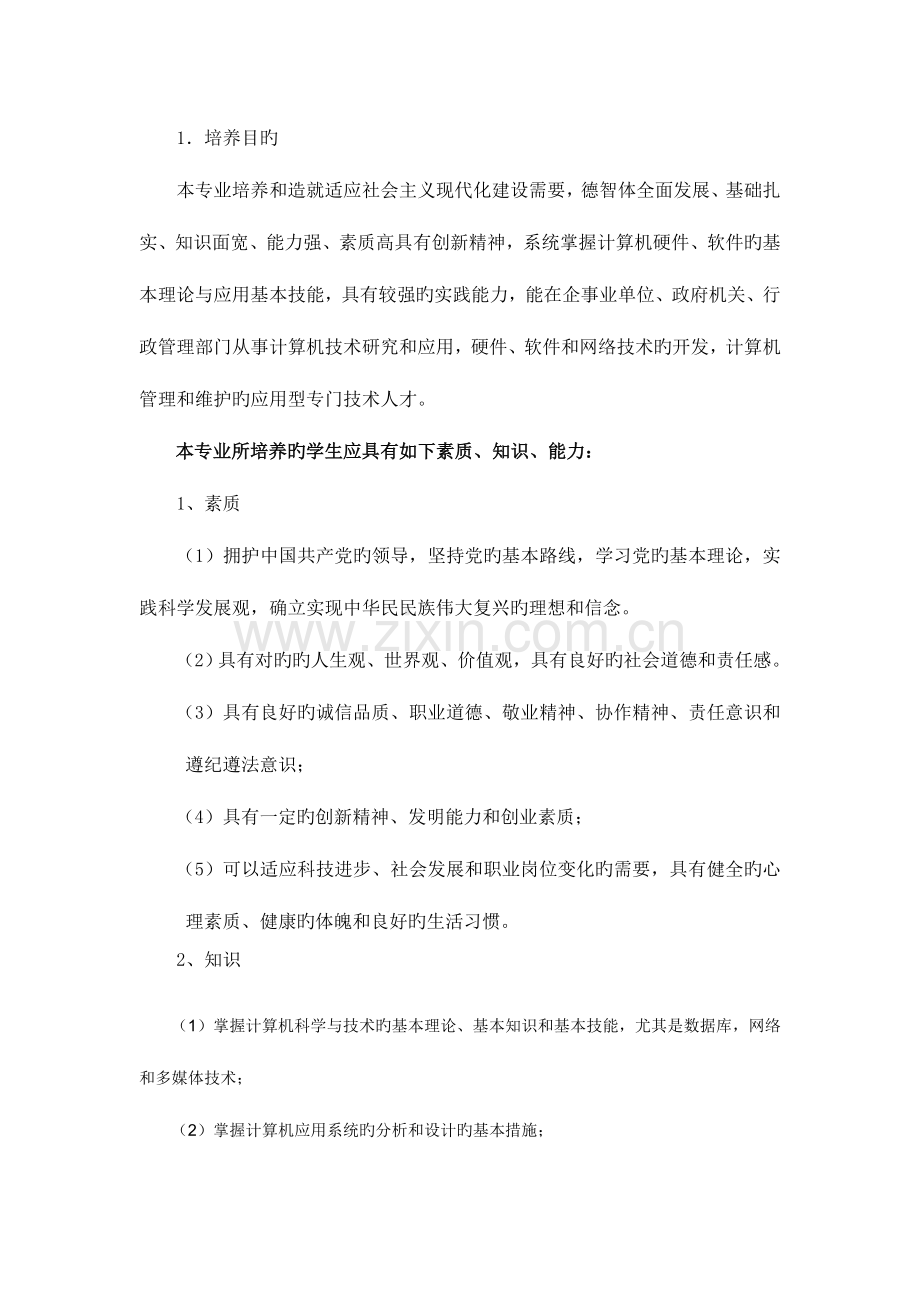 计算机科学与技术专业专业建设规划.doc_第2页