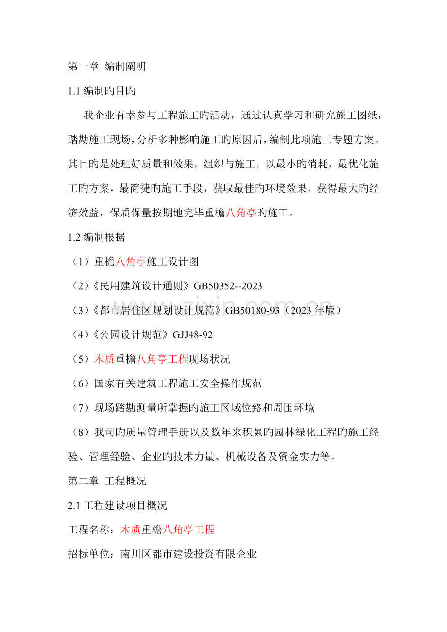 六角亭专项施工方案.doc_第1页