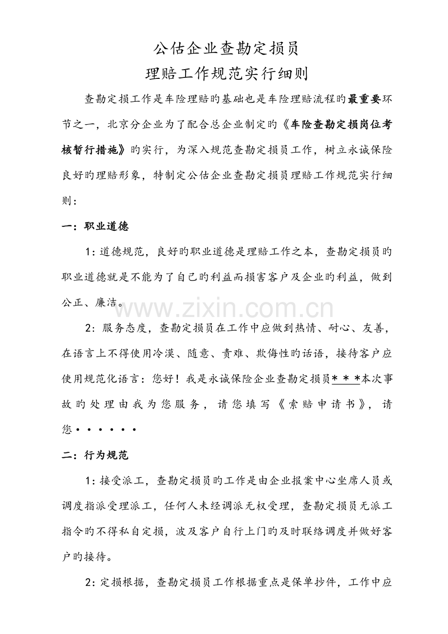 公估公司查勘定损员理赔工作规范实施细则.doc_第1页