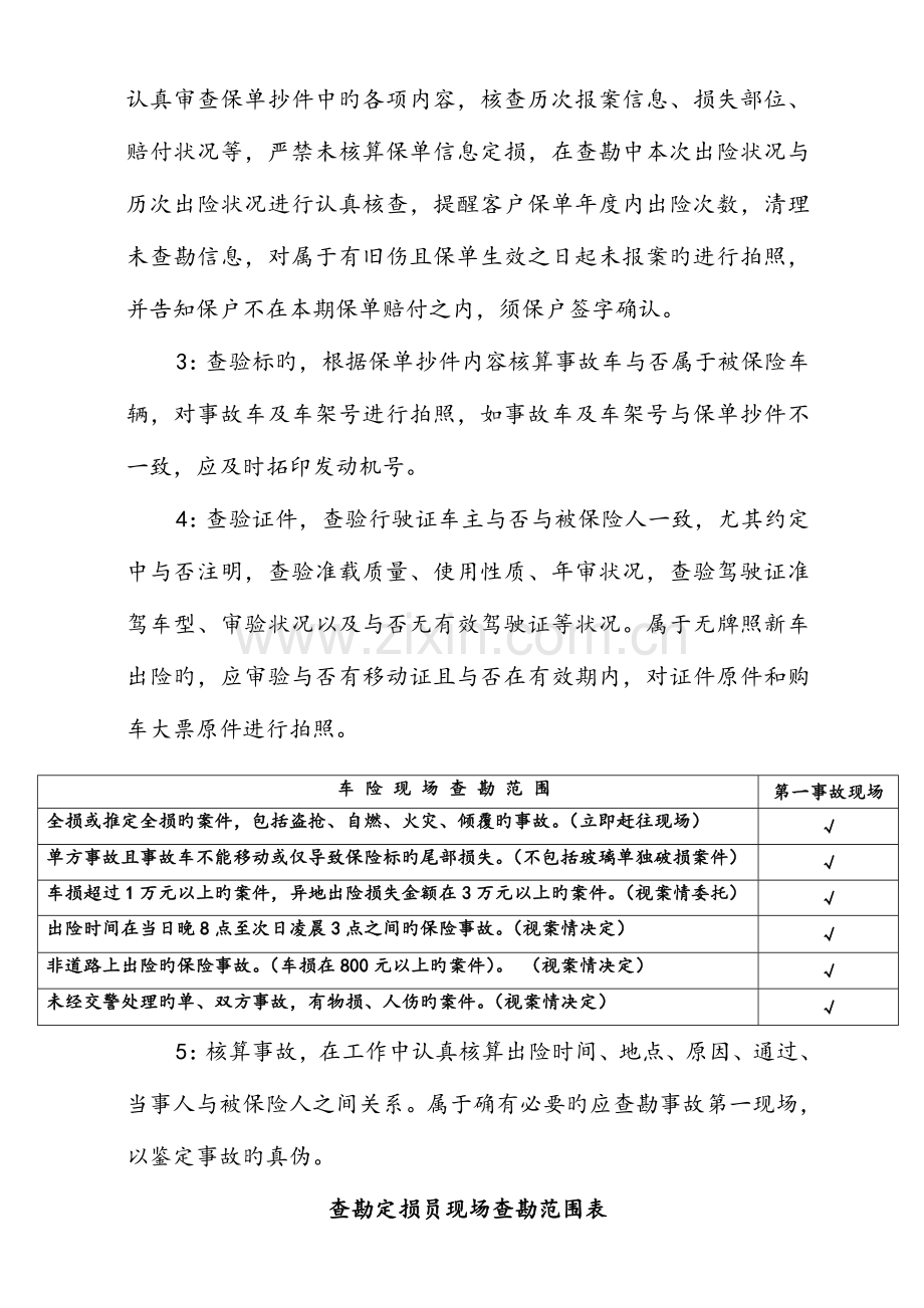 公估公司查勘定损员理赔工作规范实施细则.doc_第2页