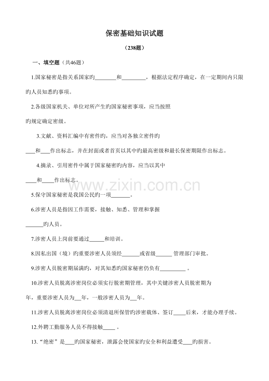 2023年保密基本知识试题附答案.doc_第1页