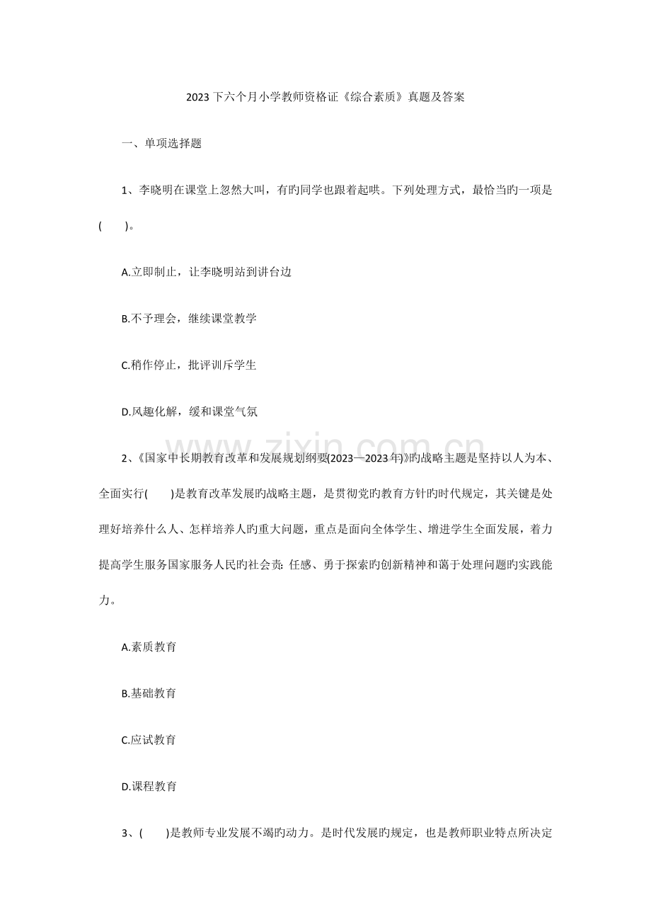 2023年下半年小学教师资格证综合素质真题及答案.docx_第1页