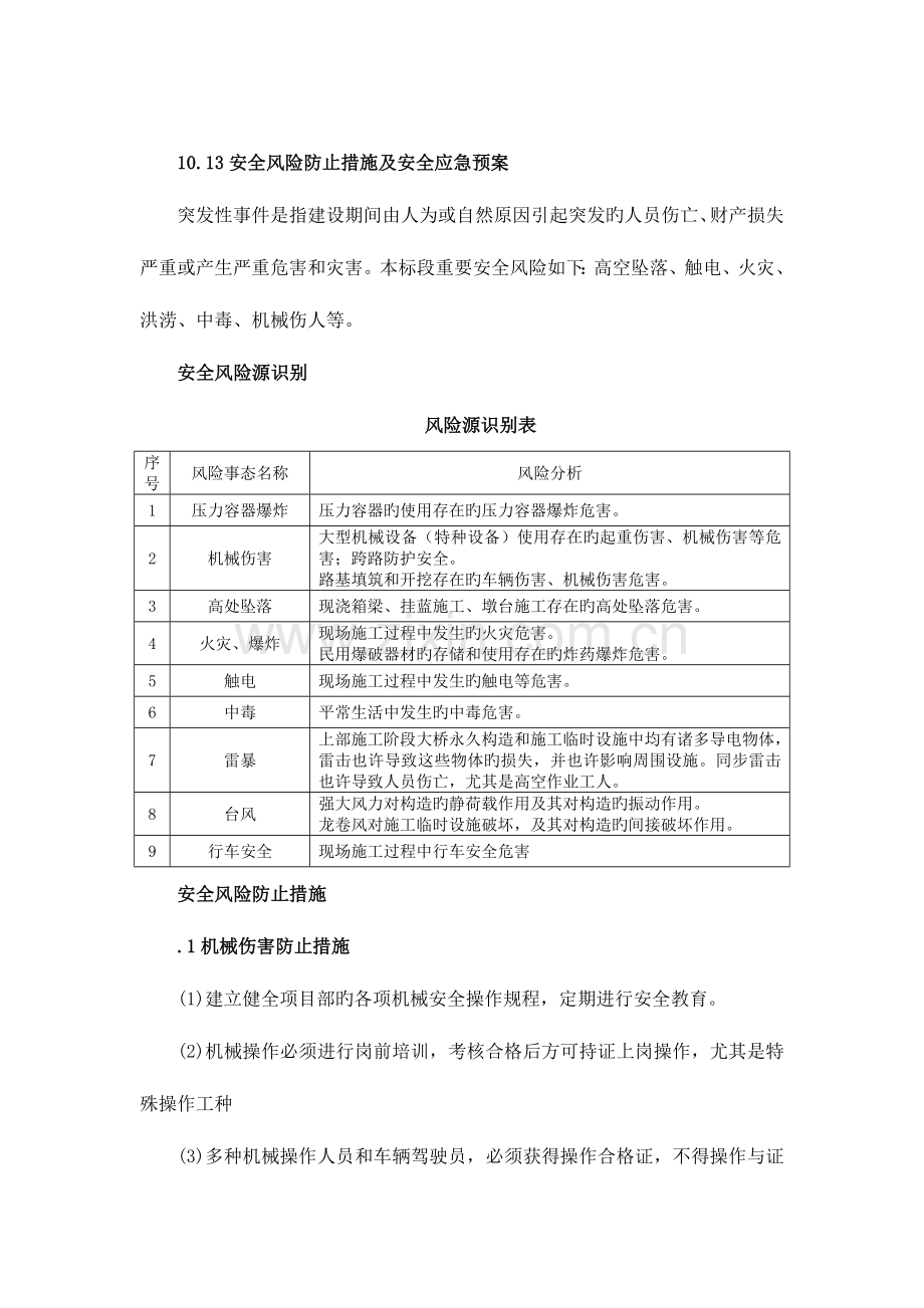2023年安全风险预防措施及安全应急预案.doc_第1页