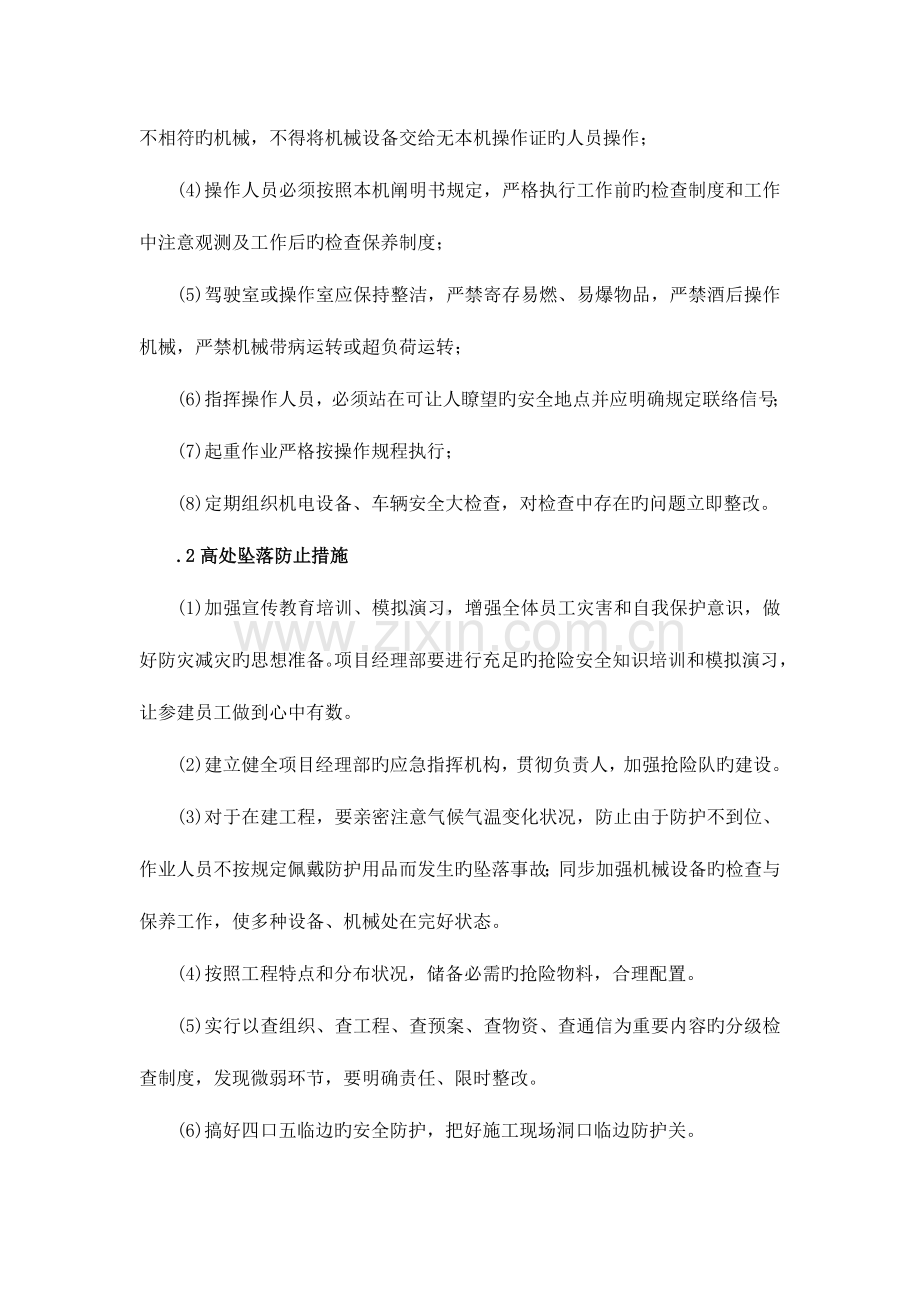 2023年安全风险预防措施及安全应急预案.doc_第2页