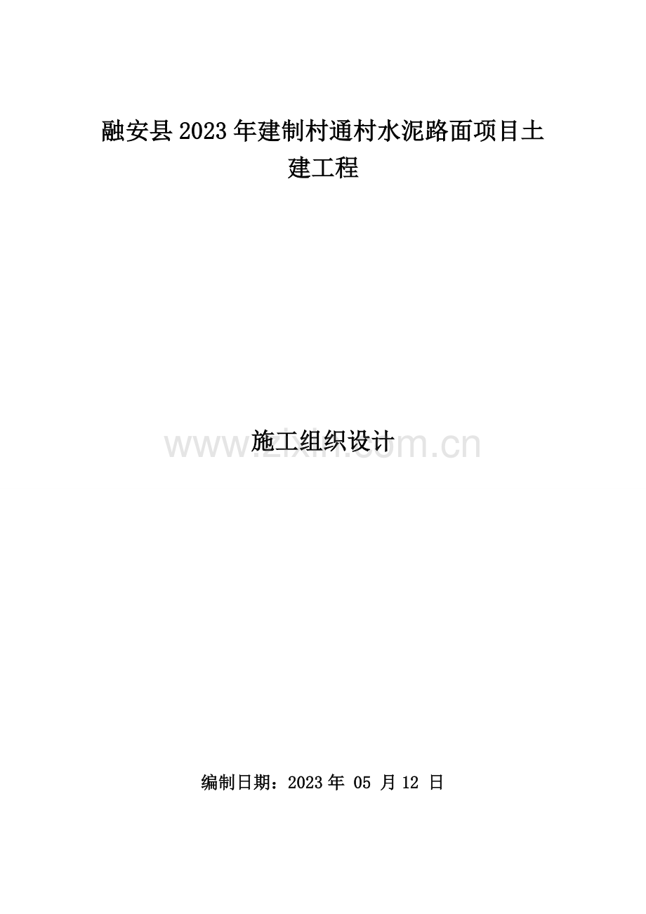 建制村通村水泥路面项目施工方案.docx_第1页