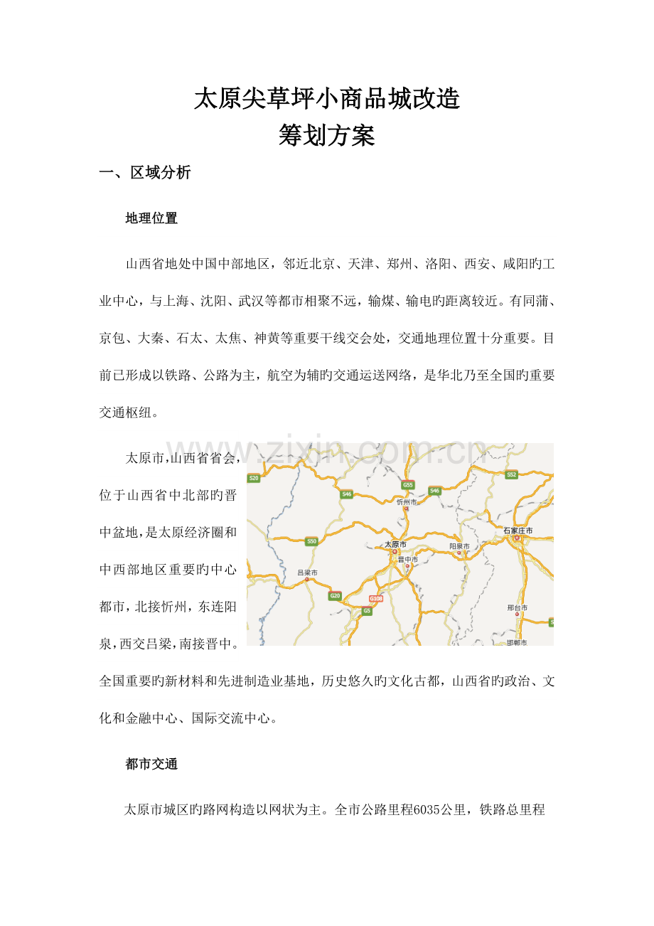尖草坪小商品城策划方案.doc_第1页