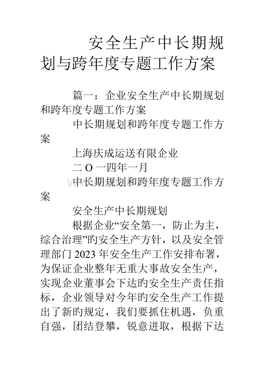 安全生产中长期规划与跨年度专项工作方案.doc_第1页