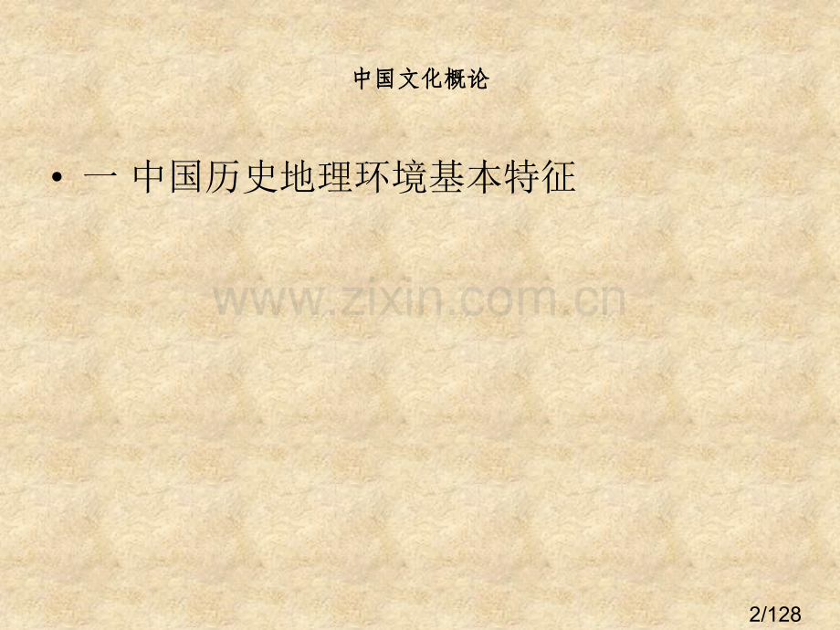 中国文化的历史地理环境市公开课一等奖百校联赛优质课金奖名师赛课获奖课件.ppt_第2页