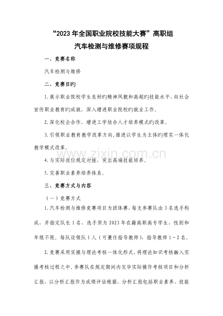 汽车检测与维修赛项规程.doc_第1页